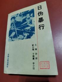 伪满史料丛书 ：日伪暴行