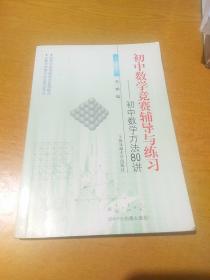 初中数学竞赛辅导与练习：初中数学方法80讲（第2版）