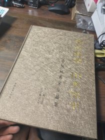 范公故里山水邹平中国画名家作品集 【 8开精装本】