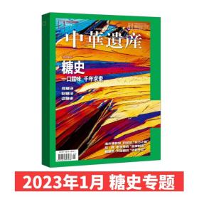 糖史专题 中华遗产杂志2023年1月期刊 中国国家地理杂志社出品