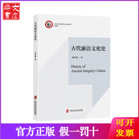 古代廉潔文化史