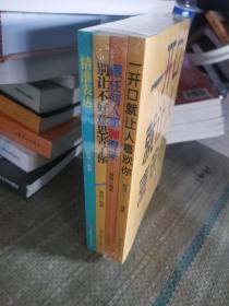 社交口才沟通情商训练书籍（套装4册） 跟任何人都聊得来+一开口就让人喜欢你+别让不好意思害了你+精准表达