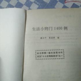 生活小窍门1400例