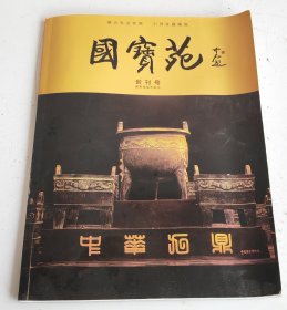 16开本【国宝苑创刊号】