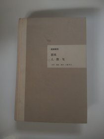 围城人兽鬼（精装本）