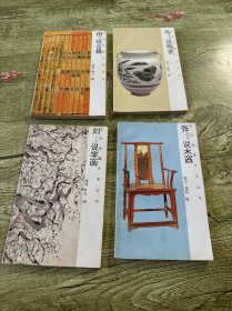 文玩收藏生活丛书 马说陶瓷 张说木器 刘说字画 田说古籍