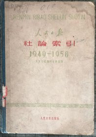1949-1958年 人民日报社论索引