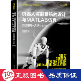 机器人控制系统的设计与matlab 设计方法(第2版) 机械工程 刘金琨