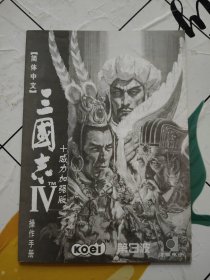 游戏说明书 三国志 IV 威力加强版