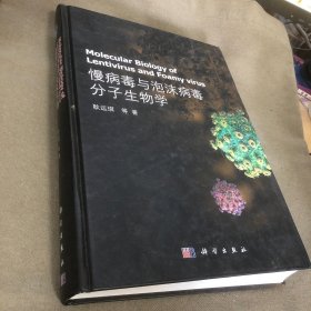 慢病毒与泡沫病毒分子生物学