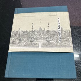 圆明园·西洋楼铜版画图册 布面精装