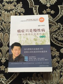 癌症只是慢性病：何裕民教授抗癌新视点（第三版）