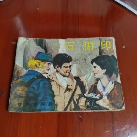 连环画：石脚印