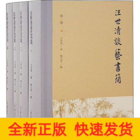 汪世清談藝書(shū)簡(jiǎn)(1-4)
