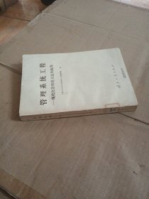 管理系统工程 现代化管理的方法和应用