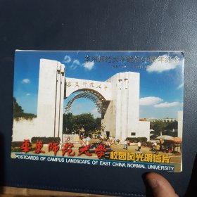 华东师范大学明信片二