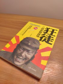国内第一部详述日本军国主义发展历史的系列丛书·狂徒：二战杀戮战场