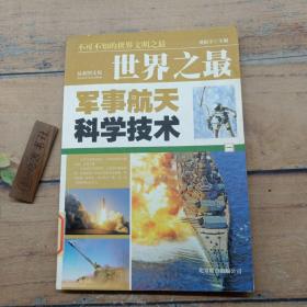 军事航天  科学技术  世界之最