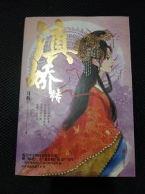 滇娇传(全二册)起点中文网白金作家耳根继《仙逆》《一念永恒》后又一力作，一部展现滇国女王成长的传