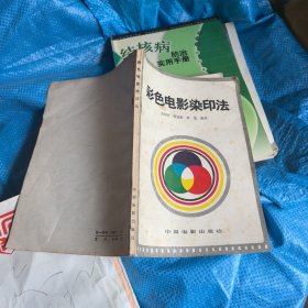 彩色电影染印法