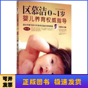 区慕洁0-1岁婴儿养育权威指导