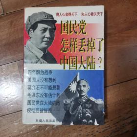 国民党怎样丢掉了中国大陆？