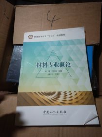 材料专业概论