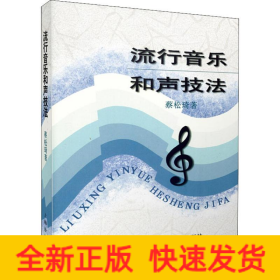 流行音乐和声技法