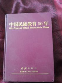 中国民族教育50年