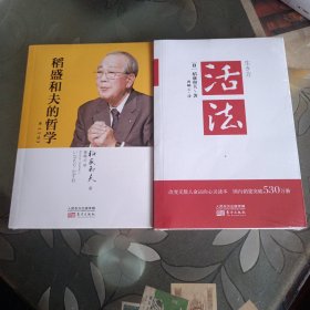 稻盛和夫的哲学（平装版）（原《心法》）十 活法 两本合售