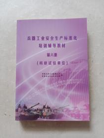 兵器工业安全生产标准化培训辅导教材. 第六册. 科研试验单位