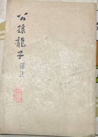 公孙龍子澤注