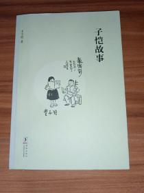 子恺故事
