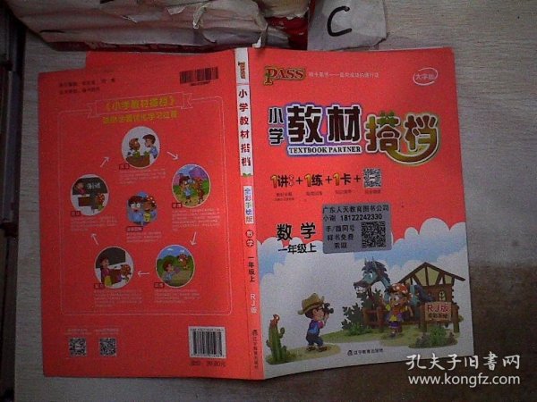 小学教材搭档：数学（一年级上RJ人教版全彩手绘大字版共2册）