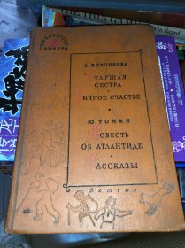 ПОВЕСТЬ ОБ АТЛАНТИДЕ РАССКАЗЫ 原版俄文