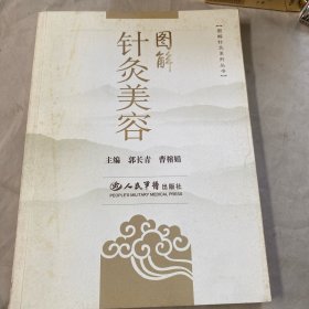 图解针灸美容.图解针灸系列丛书