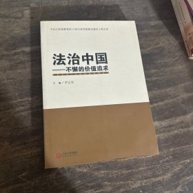 法治中国——不懈的价值追求