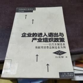 企业的进入退出与产业组织政策