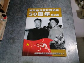 郑凤荣首破世界纪录50周年纪念 大16开品好 捆