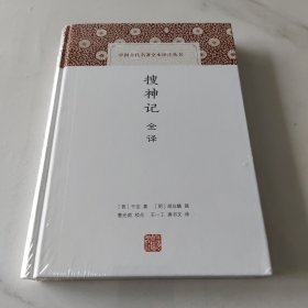 搜神记全译(中国古代名著全本译注丛书)