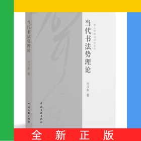 当代书法势理论