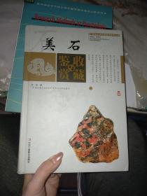 美石收藏与鉴赏 上卷