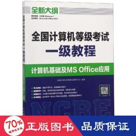 全国计算机等级考试一级教程  计算机基础及MS Office应用