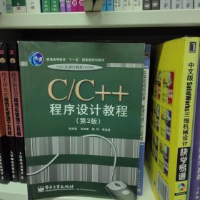 C、C++程序设计教程（第3版）/普通高等教育“十一五”国家级规划教材·21世纪大学计算机系列教材