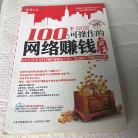 100个可操作的网络赚钱方法