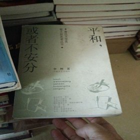 平和，或者不安分——鲁迅文学奖散文获奖者丛书