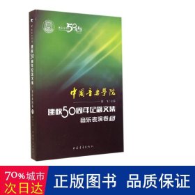 中国音乐学院建校50周年纪念文集(音乐表演卷下) 音乐考级 宋飞