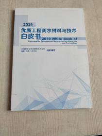2019优质工程防水材料与技术白皮书