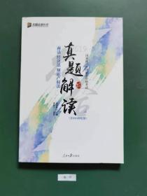 国家统一法律职业资格考试:真题解读(商法、经济法∴知识产权法)一版一印