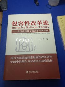 包容性改革论：中国新阶段全面改革的新思维